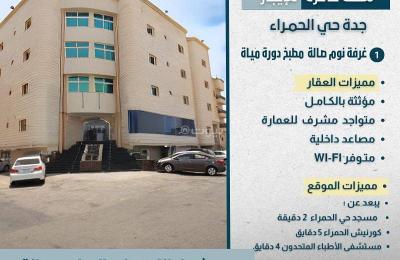 Furnished studio apartment for rent in Jeddah Al-Hamra Alexandria Street