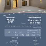 New villa for rent in the Saraya project – Al-Jawan 1, Riyadh