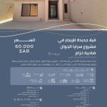 For rent | New villa in the Saraya Al-Jawan project – Khuzam District | North Riyadh