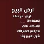 Land for sale in the Al-Qurtuba neighborhood