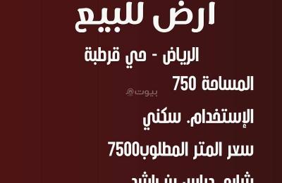 Land for sale in the Al-Qurtuba neighborhood